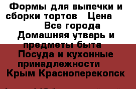 Формы для выпечки и сборки тортов › Цена ­ 500 - Все города Домашняя утварь и предметы быта » Посуда и кухонные принадлежности   . Крым,Красноперекопск